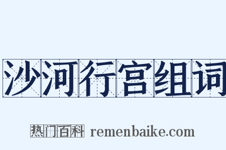 沙河行宫组词是什么意思的图片